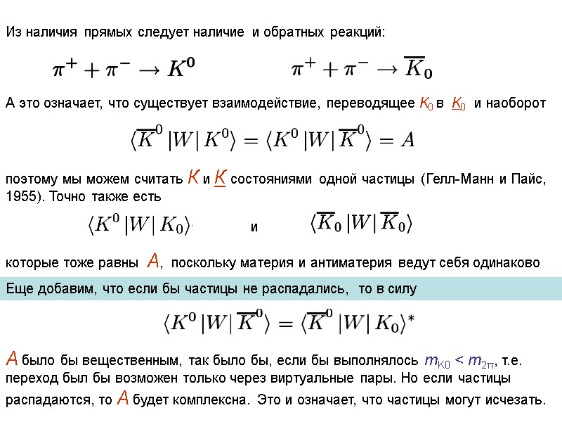 Из наличия прямых следует наличие и обратных реакций:   А это означает, что